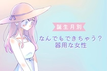 【誕生月別】なんでもできちゃう？器用な女性ランキング＜第１位～第３位＞