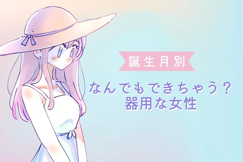 【誕生月別】なんでもできちゃう?器用な女性ランキング<第1位~第3位>