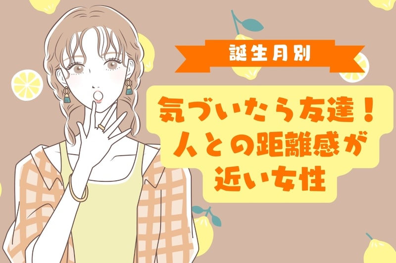 【星座×血液型別】気づいたら友達!人との距離感が近い女性ランキング<第4位〜第6位>