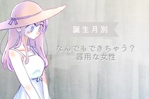【誕生月別】なんでもできちゃう？器用な女性ランキング＜第４位～第６位＞