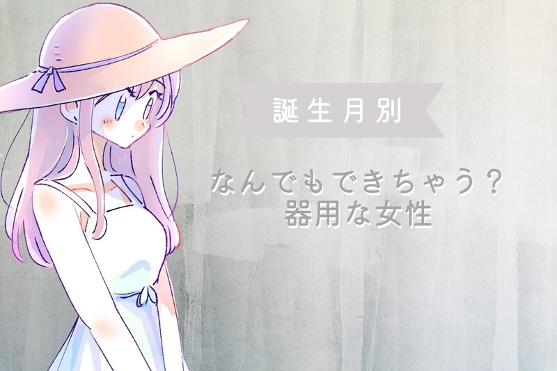 【誕生月別】なんでもできちゃう？器用な女性ランキング＜第４位～第６位＞