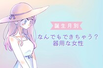 【誕生月別】なんでもできちゃう？器用な女性ランキング＜第１位～第３位＞