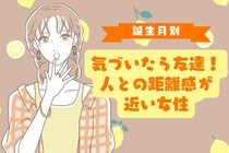 【星座×血液型別】気づいたら友達！人との距離感が近い女性ランキング＜第４位〜第６位＞