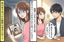 「親に紹介するほどじゃない」両親への挨拶を渋る彼の家で見つけた、驚愕の事実