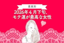 【星座別】2026年４月下旬、モテ運が最高な女性ランキング＜第１位～第３位＞