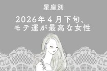 【星座別】2026年４月下旬、モテ運が最高な女性ランキング＜第４位～第６位＞