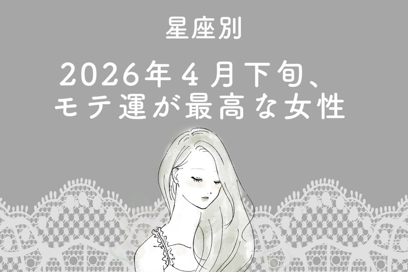 【星座別】2026年4月下旬、モテ運が最高な女性ランキング<第4位~第6位>
