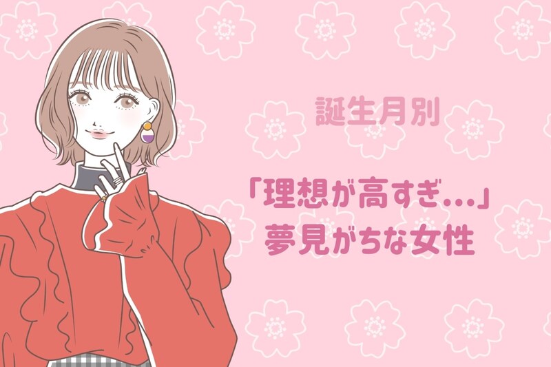 【誕生月別】「理想が高すぎ...」夢見がちな女性ランキング<第1位~第3位>