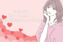 【誕生月別】「私って最高！」自己肯定感がMAXな女性ランキング＜第１位～第３位＞