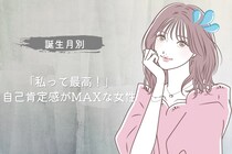 【誕生月別】「私って最高！」自己肯定感がMAXな女性ランキング＜第４位～第６位＞