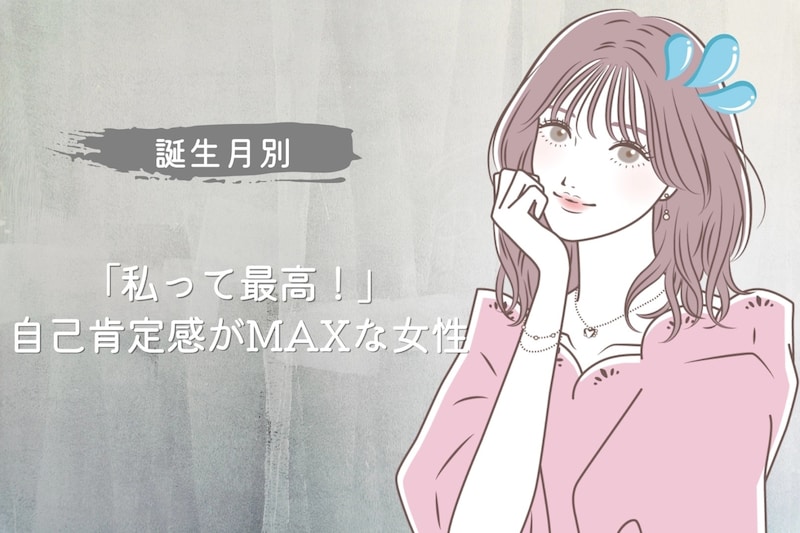 【誕生月別】「私って最高！」自己肯定感がMAXな女性ランキング＜第４位～第６位＞