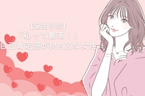 【誕生月別】「私って最高！」自己肯定感がMAXな女性ランキング＜第１位～第３位＞