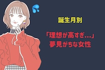 【誕生月別】「理想が高すぎ...」夢見がちな女性ランキング＜第４位～第６位＞