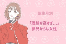 【誕生月別】「理想が高すぎ...」夢見がちな女性ランキング＜第１位～第３位＞