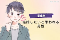 【星座別】結婚したいと思われる男性ランキング＜第１位〜第３位＞