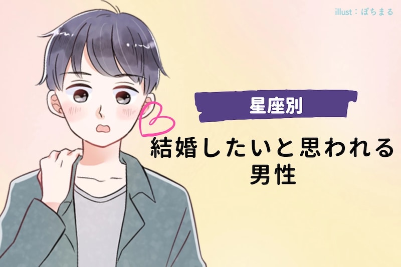 【星座別】結婚したいと思われる男性ランキング＜第１位〜第３位＞