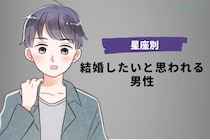 【星座別】結婚したいと思われる男性ランキング＜第４位〜第６位＞