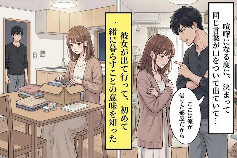 喧嘩になる度に「俺の部屋だから」と言い続けた俺。彼女が荷物をまとめた日、初めて気がついたこと。