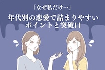 「なぜ私だけ…」10代・20代・30代、年代別の恋愛で詰まりやすいポイントと突破口