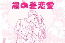 【誕生月別】年齢なんて関係ない！歳の差恋愛になりやすい女性ランキング＜第１位～第３位＞