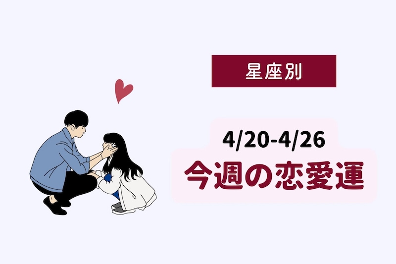 【星座別】今週の恋愛運(4/20-4/26)＜おひつじ座～おとめ座＞