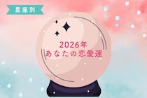 【星座別】2026年、あなたの恋愛運＜てんびん座～うお座＞