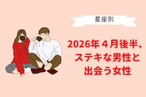 【星座別】2026年４月後半、ステキな男性と出会う女性ランキング＜第１位～第３位＞