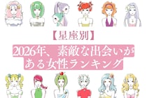 【星座別】2026年、素敵な出会いがある女性ランキング＜第１位～第３位＞