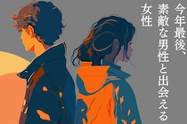 【星座別】まだ諦めるには早い。今年最後、素敵な男性と出会える女性ランキング＜第１位～第３位＞