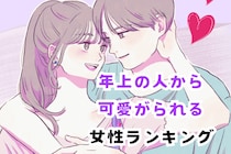 【誕生月別】「愛嬌」が武器♡年上の人から可愛がられる女性ランキング＜第１位～第３位＞
