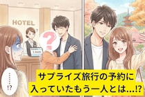 彼「サプライズでホテル取った」→チェックインで判明した"予約人数"に背筋が凍った