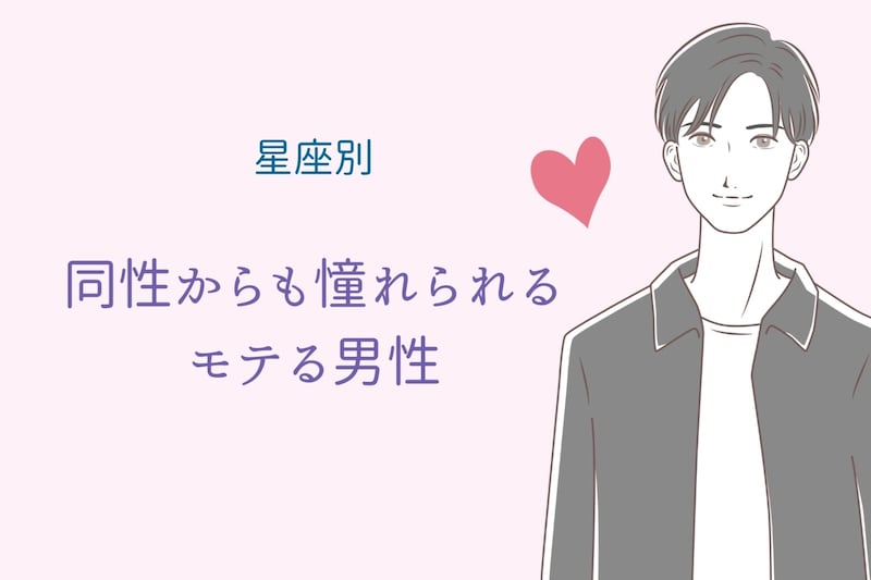 【星座別】同性からも憧れられるモテる男性ランキング＜第１位〜第３位＞