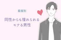 【星座別】同性からも憧れられるモテる男性ランキング＜第４位〜第６位＞