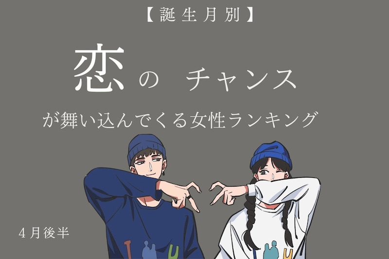 【誕生月別】４月後半、恋のチャンスが舞い込んでくる女性ランキング＜最下位〜第１０位＞