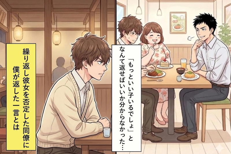 「もっといい子いるでしょ」と彼女を否定した同僚に、僕が返した一言