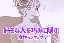 【星座別】好きな人を巧みに隠す女性ランキング＜第４位～第６位＞