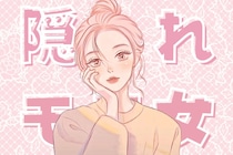 気づいていないのはもったいない。男から狙われまくりな“隠れモテ女”