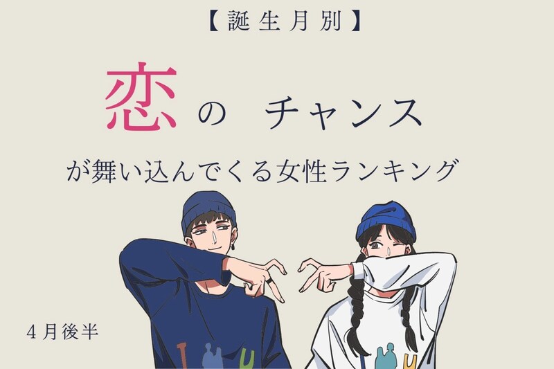 【誕生月別】4月後半、恋のチャンスが舞い込んでくる女性ランキング<第1位〜第3位>