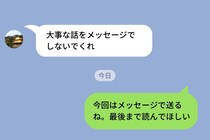 「大事な話をメッセージでしないでくれ」と言う彼に、あえて長文を送った夜のこと