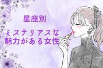 【星座別】ミステリアスな魅力がある女性ランキング＜第１位～第３位＞