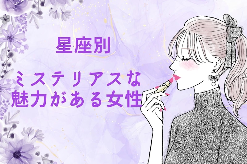 【星座別】ミステリアスな魅力がある女性ランキング＜第１位～第３位＞
