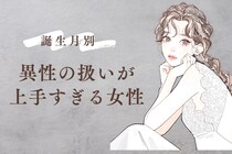 【誕生月別】どんな男性も虜に！？「異性の扱いが上手すぎる女性」ランキング＜最下位～第１０位＞
