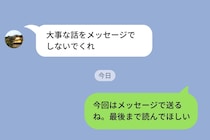 「大事な話をメッセージでしないでくれ」と言う彼に、あえて長文を送った夜のこと