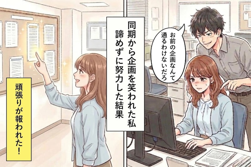 同期から「お前の企画なんて通るわけないだろ」と笑われた私→コンペの結果発表で私の頑張りが報われた
