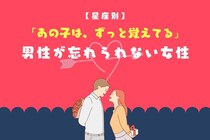 【星座別】「あの子は、ずっと覚えてる」男性が忘れられない女性ランキング＜第１位〜第３位＞