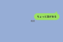 「相談がある」と書けばよかった。たった一行のメッセージで彼女を1時間怯えさせた話