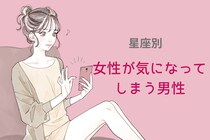 【星座別】女性が気になってしまう男性ランキング＜第１位〜第３位＞