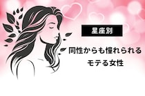 【星座別】同性からも憧れられるモテる女性ランキング＜第１位〜第３位＞