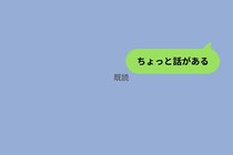 「相談がある」と書けばよかった。たった一行のメッセージで彼女を1時間怯えさせた話