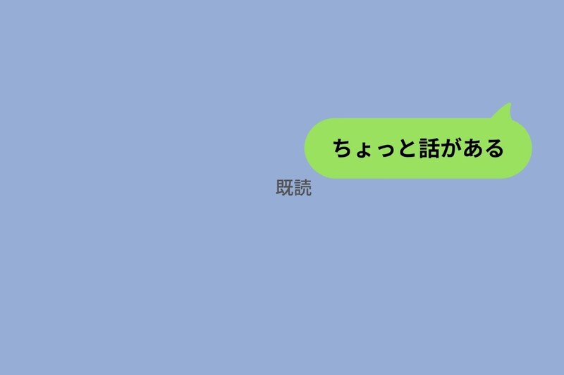 「相談がある」と書けばよかった。たった一行のメッセージで彼女を1時間怯えさせた話